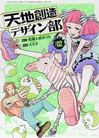 天地創造デザイン部 2のスキャン・裁断・電子書籍なら自炊の森