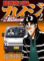 賭博堕天録カイジ24億脱出編 2のスキャン・裁断・電子書籍なら自炊の森