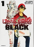 はたらく細胞black 1のスキャン・裁断・電子書籍なら自炊の森