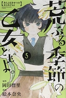 荒ぶる季節の乙女どもよ。 5のスキャン・裁断・電子書籍なら自炊の森