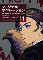 マージナル・オペレーション 11のスキャン・裁断・電子書籍なら自炊の森
