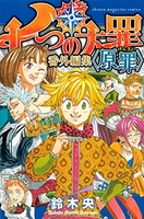 七つの大罪番外編集<原罪>のスキャン・裁断・電子書籍なら自炊の森