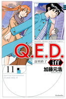 q.e.d.iff-証明終了- 11のスキャン・裁断・電子書籍なら自炊の森