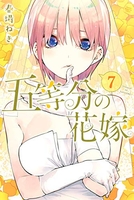 五等分の花嫁 7のスキャン・裁断・電子書籍なら自炊の森