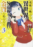 老後に備えて異世界で8万枚の金貨を貯めます 3のスキャン・裁断・電子書籍なら自炊の森
