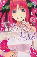 五等分の花嫁 8のスキャン・裁断・電子書籍なら自炊の森