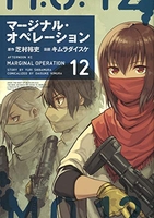 マージナル・オペレーション 12のスキャン・裁断・電子書籍なら自炊の森
