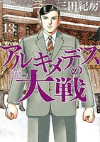 アルキメデスの大戦 13のスキャン・裁断・電子書籍なら自炊の森