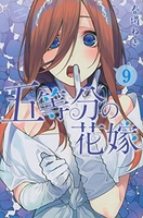 五等分の花嫁 9のスキャン・裁断・電子書籍なら自炊の森