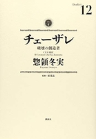 チェーザレ破壊の創造者 12のスキャン・裁断・電子書籍なら自炊の森