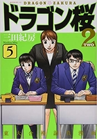 ドラゴン桜2 5のスキャン・裁断・電子書籍なら自炊の森