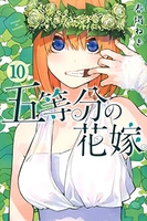 五等分の花嫁 10のスキャン・裁断・電子書籍なら自炊の森