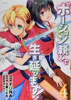ポーション頼みで生き延びます! 4のスキャン・裁断・電子書籍なら自炊の森