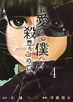 親愛なる僕へ殺意をこめて 4のスキャン・裁断・電子書籍なら自炊の森