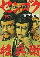 センゴク権兵衛 15のスキャン・裁断・電子書籍なら自炊の森