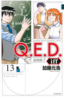 q.e.d.iff-証明終了- 13のスキャン・裁断・電子書籍なら自炊の森