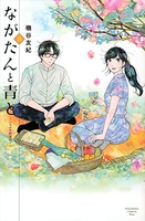 ながたんと青と-いちかの料理帖- 3のスキャン・裁断・電子書籍なら自炊の森