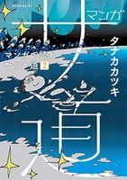 マンガサ道~マンガで読むサウナ道~ 2のスキャン・裁断・電子書籍なら自炊の森