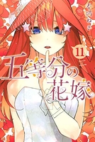 五等分の花嫁 11のスキャン・裁断・電子書籍なら自炊の森