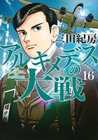 アルキメデスの大戦 16のスキャン・裁断・電子書籍なら自炊の森