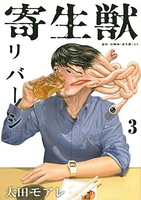 寄生獣リバーシ 3［ 太田モアレ ］を店内在庫本で電子化－自炊の森