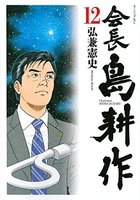 会長島耕作 12のスキャン・裁断・電子書籍なら自炊の森