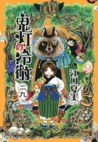 鬼灯の冷徹 29のスキャン・裁断・電子書籍なら自炊の森