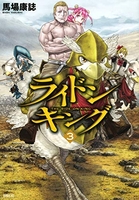 ライドンキング 3のスキャン・裁断・電子書籍なら自炊の森