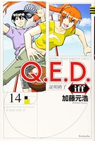 q.e.d.iff-証明終了- 14のスキャン・裁断・電子書籍なら自炊の森