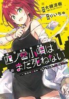 四ノ宮小唄はまだ死ねない-borderofthedead- 1のスキャン・裁断・電子書籍なら自炊の森