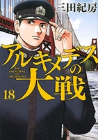 アルキメデスの大戦 18のスキャン・裁断・電子書籍なら自炊の森