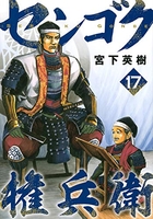 センゴク権兵衛 17のスキャン・裁断・電子書籍なら自炊の森