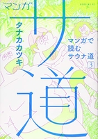 マンガサ道~マンガで読むサウナ道~ 3のスキャン・裁断・電子書籍なら自炊の森