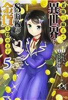 老後に備えて異世界で8万枚の金貨を貯めます 5のスキャン・裁断・電子書籍なら自炊の森