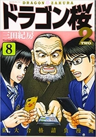 ドラゴン桜2 8のスキャン・裁断・電子書籍なら自炊の森