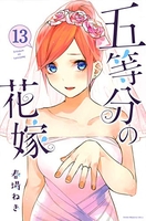 五等分の花嫁 13のスキャン・裁断・電子書籍なら自炊の森