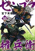 センゴク権兵衛 18のスキャン・裁断・電子書籍なら自炊の森
