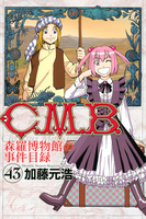 c．m．b．森羅博物館の事件目録 43のスキャン・裁断・電子書籍なら自炊の森