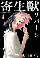 寄生獣リバーシ 4［ 太田モアレ ］を店内在庫本で電子化－自炊の森