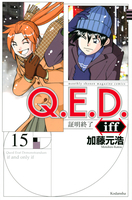 q.e.d.iff-証明終了- 15のスキャン・裁断・電子書籍なら自炊の森