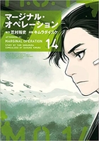 マージナル・オペレーション 14のスキャン・裁断・電子書籍なら自炊の森