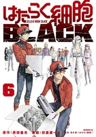 はたらく細胞black 6のスキャン・裁断・電子書籍なら自炊の森