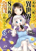 老後に備えて異世界で8万枚の金貨を貯めます 6のスキャン・裁断・電子書籍なら自炊の森