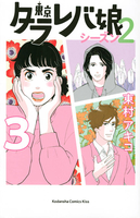 東京タラレバ娘シーズン2 3のスキャン・裁断・電子書籍なら自炊の森