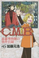 c．m．b．森羅博物館の事件目録 45のスキャン・裁断・電子書籍なら自炊の森