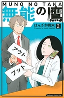 無能の鷹 2のスキャン・裁断・電子書籍なら自炊の森