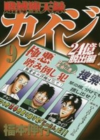 賭博堕天録カイジ24億脱出編 9のスキャン・裁断・電子書籍なら自炊の森