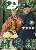 センゴク権兵衛 21のスキャン・裁断・電子書籍なら自炊の森