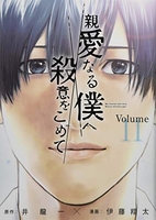 親愛なる僕へ殺意をこめて 11のスキャン・裁断・電子書籍なら自炊の森