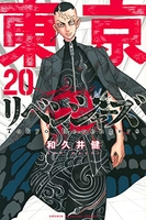 東京卍リベンジャーズ 20のスキャン・裁断・電子書籍なら自炊の森